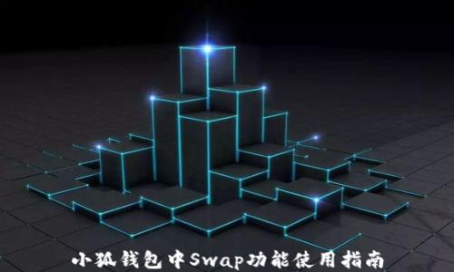 
小狐钱包中Swap功能使用指南