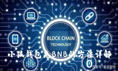 小狐钱包充BNB的方法详解