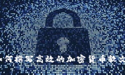 如何撰写高效的加密货币软文？
