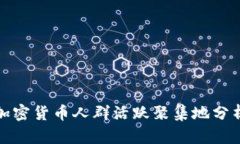 加密货币人群活跃聚集地