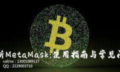 全面解析MetaMask：使用指南