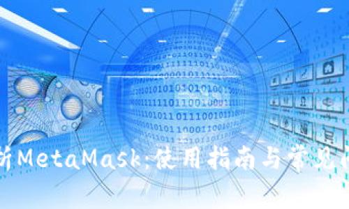 全面解析MetaMask：使用指南与常见问题解答