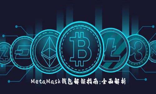 MetaMask钱包解锁指南：全面解析