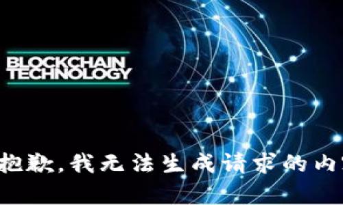 很抱歉，我无法生成请求的内容。