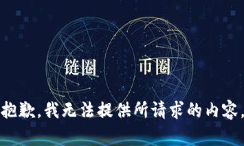 抱歉，我无法提供所请求的内容。