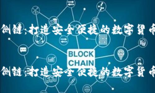 小狐钱包侧链：打造安全便捷的数字货币管理平台


小狐钱包侧链：打造安全便捷的数字货币管理平台