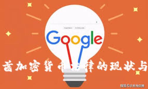 阿联酋加密货币法律的现状与发展