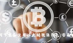 如何下载和使用以太坊镜