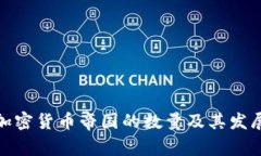 全球加密货币帝国的数量