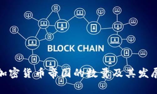 全球加密货币帝国的数量及其发展趋势