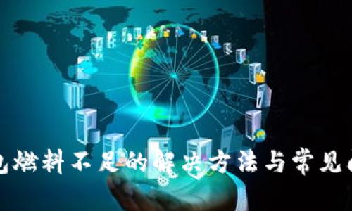 小狐钱包燃料不足的解决方法与常见问题解析