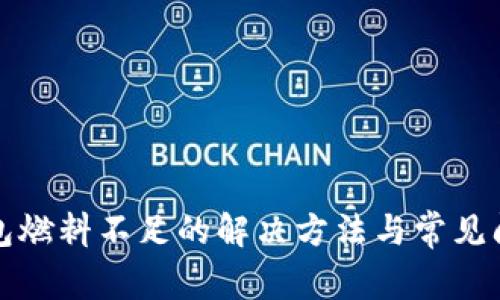 小狐钱包燃料不足的解决方法与常见问题解析