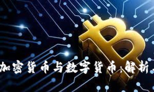 虚拟货币、加密货币与数字货币：解析与未来趋势