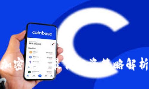 加密货币最优投资策略解析