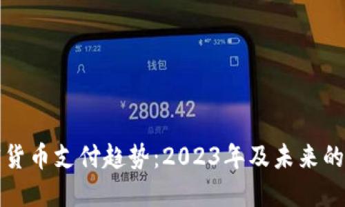 加密货币支付趋势：2023年及未来的展望