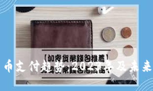 加密货币支付趋势：2023年及未来的展望