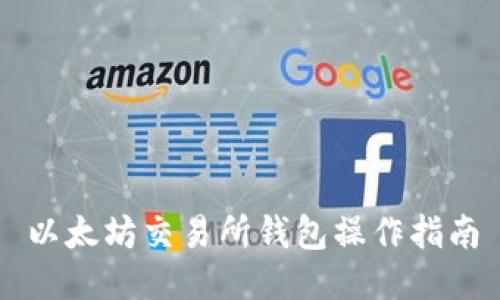 以太坊交易所钱包操作指南