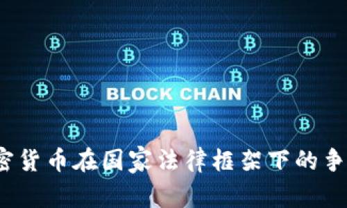 内容：加密货币在国家法律框架下的争议与挑战