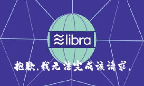 抱歉，我无法完成该请求。