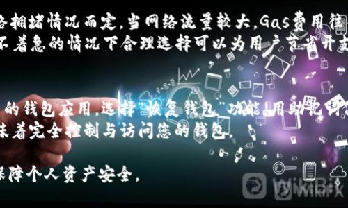 三款优质以太坊钱包在安卓中的下载与使用指南

关键词：以太坊钱包, 安卓下载, 加密货币/guanjianci

随着加密货币的逐渐普及，以太坊作为重要的公链之一，拥有了越来越多的用户和开发者。为了便捷地使用以太坊进行交易和管理资产，手机端的数字钱包应用愈发受到青睐。本文将聚焦于在安卓系统中下载安装以太坊钱包的各种相关信息，提供必要的指南和使用经验，让用户在众多选项中找到更适合自己的钱包。

以太坊钱包的功能与重要性
以太坊钱包不仅仅是一个存储数字资产的工具，也是用户与以太坊生态系统的桥梁。它的核心功能包括资产存储、发送和接收交易、以及与以太坊上去中心化应用（DApp）的交互。用户必须认识到，选择一个功能齐全且安全可靠的钱包至关重要。

在以太坊钱包日益丰富的市场中，一些钱会因其独特的功能和安全性能脱颖而出。比如，一些钱包支持多种加密货币，适合希望在一种钱包中管理多种资产的用户；而另一些钱包则注重与去中心化金融（DeFi）应用的兼容性，为用户提供更丰富的金融服务。

如何选择合适的以太坊钱包
在选择以太坊钱包时，用户需要考虑几个关键因素：安全性、易用性、支持的货币种类，以及附加功能。对于初学者而言，选择用户友好且功能完善的钱包非常重要；而对于高频交易者，速度和交易费用则是选择的重点。

安全性是选择以太坊钱包时的重中之重，用户需确保选择的钱包支持多重签名、私钥掌控和数据加密等安全措施。此外，可以选择一些具有良好口碑的钱包品牌，如Token.im、MetaMask和Trust Wallet等，这些钱包凭借其稳定性和安全性，成为了广大用户的首选。

Token.im的下载与使用指南
Token.im是一个多功能的以太坊钱包，支持ERC20标准代币及多种去中心化应用的交互。在安卓设备上，我们可以通过以下步骤进行下载：

ol
    li打开安卓手机的应用商店，如Google Play商店。/li
    li在搜索框中输入“Token.im”。/li
    li找到Token.im应用并点击下载，安装完成后打开应用。/li
    li根据提示创建新钱包或导入已有钱包，遵循系统提示进行操作。/li
/ol

创建钱包后，用户将获得一组助记词，务必将其安全保存，因为这意味着用户对其资产的完全控制。建议将助记词写下来，妥善保管，切勿电子保存于手机或计算机中，以免遭到网络攻击。

下载其他以太坊钱包的指南
除了Token.im，市场上还有如MetaMask和Trust Wallet等热门以太坊钱包。下面分别阐述这两款钱包的下载方法：

h4MetaMask下载指南/h4
MetaMask作为最流行的以太坊钱包之一，亦提供安卓版本，用户可按如下步骤下载：

ol
    li访问Google Play商店，搜索“MetaMask”。/li
    li找到MetaMask应用，点击下载并安装。/li
    li打开MetaMask并根据提示创建新的钱包或导入已有钱包。/li
    li按照指引完成钱包的设置过程，包括备份助记词和设定密码。/li
/ol

h4Trust Wallet下载指南/h4
Trust Wallet是官方支持的多链钱包，用户也可通过以下步骤进行下载：

ol
    li在安卓应用商店中搜索“Trust Wallet”。/li
    li找到应用并下载，完成安装后打开应用。/li
    li设置新的钱包或导入已有的资产钱包。/li
    li确保备份助记词，并设定安全选项。/li
/ol

常见问题解答

h41. 如何确保我的以太坊钱包安全？/h4
钱包安全性至关重要，以下是几条确保您以太坊钱包安全的建议：
首先，确保下载钱包应用于正规平台，通常 Google Play 或 App Store 是较为可靠的来源。其次，使用强密码保护钱包，并启用双重认证（如果有提供）来增强安全性。此外，尽量使用冷钱包（如硬件钱包）存储大部分资金，热钱包（如手机应用）只保留日常交易金额，一可降低被盗风险。
定期更新钱包应用和设备系统，以确保您使用到的最新安全措施。同时，请勿将助记词或私钥保存在任何电子设备中，最好以纸质形式记录和妥善保存，以减少被网络攻击的风险。

h42. 我该选择热钱包还是冷钱包？/h4
冷热钱包各有利弊，用户需根据自己的需求选择。热钱包，如手机应用，方便快捷，适合日常交易。但其连网状态使其面临较高的网络攻击风险。相对而言，冷钱包（如硬件钱包）隔离于网络面，能有效保护资产，但不便于频繁交易。
如用户每日有小额交易需求，则可选择热钱包进行操作；而如果是长期持有大额资产，建议使用冷钱包。此外，用户可结合使用，将大部分资产存放在冷钱包，同时在热钱包中保留适量用于日常交易的资金。

h43. 用以太坊钱包进行交易时需要注意哪些费用？/h4
在使用以太坊钱包进行交易时，很重要的一点是了解交易费用（Gas费）。以太坊网络在执行交易时会消耗一定的天然气，费用是根据网络拥堵情况而定，当网络流量较大，Gas费用往往会上涨。因此，选择合适的交易时机可以有效降低费用。
在交易页面，钱包通常会提供当前的Gas建议，用户可以根据个人需要手动调整Gas费用，虽然适当调低费用可能会延缓交易确认，但在不着急的情况下合理选择可以为用户节省开支。

h44. 如何恢复以太坊钱包？/h4
如果您不慎卸载钱包应用或更换设备，使用助记词可以恢复钱包。助记词是您钱包最重要的部分，确保其保存安全是恢复的前提。打开新的钱包应用，选择“恢复钱包”功能，用助记词依次输入相关词语，系统将进行验证并恢复到您的原始钱包状态。
恢复完毕后，确保检查您的资产和交易记录，以确认恢复是否成功。还需提醒用户，绝不要与任何人分享助记词，任何人拥有助记词即意味着完全控制与访问您的钱包。

本文为您带来了关于在安卓设备上下载与使用以太坊钱包的详细指南和常见问题解答，希望能帮助您更好地掌握以太坊钱包的使用，保障个人资产安全。