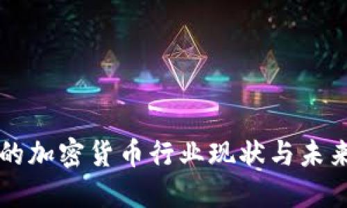 香港的加密货币行业现状与未来发展