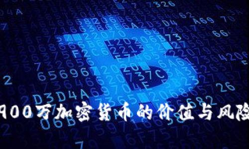 投资900万加密货币的价值与风险分析