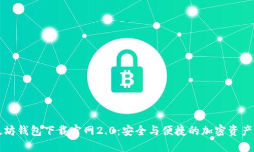以太坊钱包下载官网2.0：安全与便捷的加密资产管理