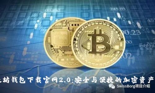 以太坊钱包下载官网2.0：安全与便捷的加密资产管理