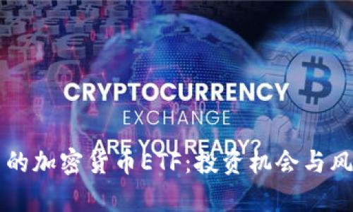 牛市中的加密货币ETF：投资机会与风险分析