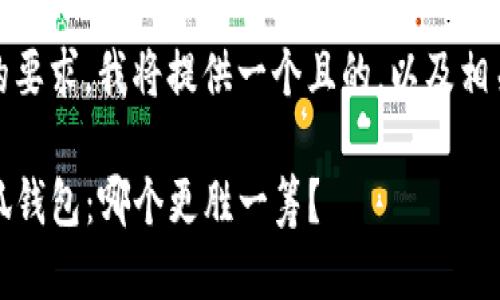 为了满足您的要求，我将提供一个且的，以及相关的关键词。 

TP钱包与小狐钱包：哪个更胜一筹？