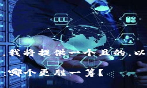 为了满足您的要求，我将提供一个且的，以及相关的关键词。 

TP钱包与小狐钱包：哪个更胜一筹？