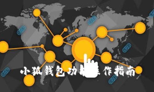 小狐钱包功能操作指南
