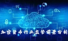 加密货币行业监管前景分