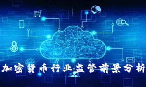加密货币行业监管前景分析
