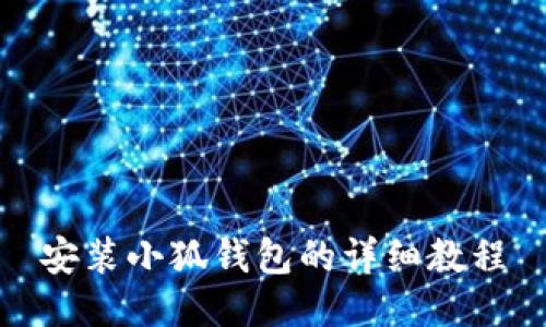 安装小狐钱包的详细教程