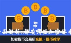 全面解析：都有哪些加密