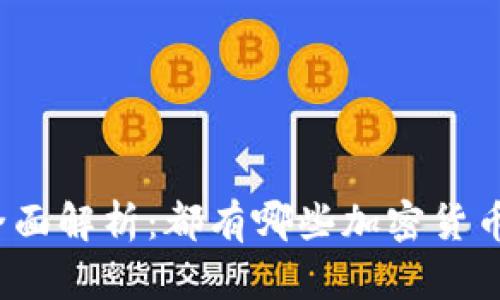 全面解析：都有哪些加密货币？