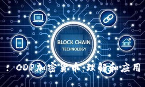 : CDP加密货币：理解和应用