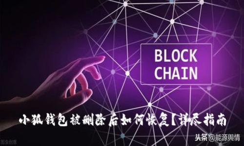 小狐钱包被删除后如何恢复？详尽指南