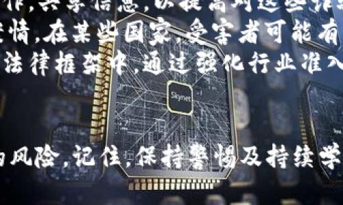 加密货币被骗后的应对措施与防范建议
加密货币, 诈骗, 防范/guanjianci

随着区块链技术的迅猛发展，加密货币的使用日益普及，但与此同时，相关的诈骗案件也层出不穷。许多人在投资加密货币时，因信息不对称、缺乏足够的警惕以及对项目了解不足而遭受了经济损失。在我们进入详细的应对措施之前，下面将探讨一些相关问题，以帮助加深对加密货币诈骗的理解及其后果。

问题一：加密货币诈骗的常见形式是什么？
加密货币诈骗的形式多种多样，通常可以分为以下几种：
1. **假冒投资平台**：骗子通过建立虚假的投资网站，引诱用户投资。他们通常承诺高回报，并使用夸大的宣传手段来吸引投资者。
2. **ICO骗局**：一些不法分子会推出初始代币发行（ICO），承诺通过投资新项目获取丰厚的回报。实际上，这些项目往往没有实际的产品或服务，一旦筹集到资金就会消失。
3. **钓鱼攻击**：骗子通过电子邮件或社交媒体发送链接，伪装成合法的交易所或钱包服务，诱使用户输入私钥或账号密码。一旦用户输入信息，资金便会被盗取。
4. **庞氏骗局**：类似传统的庞氏骗局，投资者的回报来自新投资者的资金，而非实际的盈利。此类骗局一旦失去新投资者支持便会崩溃。
5. **社交媒体骗局**：利用社交媒体平台，如Twitter或Telegram，骗子会冒充名人或项目开发者，吸引用户发送加密货币以换取“投资机会”。
了解这些常见形式是预防诈骗的重要一步，投资者在参与加密货币交易时应保持警惕，明确识别潜在的风险。

问题二：被骗后应如何处理？
如果不幸遭遇加密货币诈骗，及时采取措施是至关重要的。以下是一些处理建议：
1. **收集证据**：第一步应当是将所有可能的证据收集起来，例如交易记录、电子邮件、聊天记录和交易平台的截图。这些证据对后续的维权过程至关重要。
2. **立即停止所有交易**：如果发现自己可能受骗，切勿再进行任何交易，尤其是在同一平台上。有必要立即更改与加密货币相关的账户的密码和安全设置，以保护其他资产。
3. **报告给相关平台**：如果是在某个交易所或平台上被骗，及时联系该平台的客服，尽量报告情况，有些平台可能会对诈骗行为有处理措施。
4. **报警**：向当地警方报案，提供收集到的证据。尽管警方可能无法立即追踪到骗子，但这有助于建立案件并提供进一步的调查基础。
5. **寻求法律咨询**：考虑咨询专业律师，了解可能的法律途径。有些情况下，可以通过法律手段寻求赔偿。
6. **与社区分享经验**：向其他投资者讨论自己的经历可以提高警惕，避免更多人上当。不少平台和论坛都有关于加密货币诈骗的讨论区，通过这些地方分享经验也是一个有效的方法。
综上所述，遭遇加密货币诈骗后，保持冷静并采取恰当的行动至关重要。

问题三：如何在未来防范加密货币诈骗？
预防总比事后补救来得更为重要。那么，在未来如何有效地防范加密货币的诈骗呢？
1. **加强信息素养**：提高自己的金融知识背景，特别是对加密货币及其运作方式的理解。常常利用网络资源，如 reputable的教育平台和论坛，了解最新的市场动态和诈骗手法。
2. **不轻信高回报承诺**：如果某个投资机会承诺的回报极为诱人，通常就应该提高警惕。合法的投资往往伴随相应的风险，没有什么投资是绝对安全的。
3. **使用信誉良好的交易所**：选择信誉良好的交易所和平台进行交易，尽量避免未经过验证的新平台。建议参考用户评论和反馈，选择知名度高且信任度强的交易平台。
4. **启用双重认证**：对于所有加密货币相关的账户，务必启用双重认证。即使黑客窃取了密码，他们也无法完成交易。
5. **谨慎检查社交媒体信息**：在社交媒体平台上，保持警惕，对于任何投资建议或“明星”投资者的推荐，不要轻易相信，要进行详细的背景调查。
6. **定期审查自己的投资**：不要对手中的投资一味“放养”。定期跟进资金的流向，审查投资的项目和市场动态，确保管理得当。
通过以上措施，投资者可以显著提高在加密货币领域中的防骗能力，保护自己的资金安全。

问题四：加密货币诈骗的法律后果及责任追究
涉及加密货币的诈骗案件，关系到法律的追责与责任。下面探讨这方面的内容：
1. **法律框架**：不同国家的法律对于加密货币的处理各有不同。在某些国家，加密货币被视为财产，涉及的诈骗案可以依照盗窃或欺诈罪进行处理。而在另一些国家，由于法律尚未完善，此类案件的处理可能会变得相对复杂。
2. **诈骗罪的定义与适用**：在大多数法律体系中，诈骗意味着以虚假信息诱使他人转移财物。针对加密货币的诈骗，同样具备此特征，检控方在指控诈骗罪时，可以依据受害者受损失的金额作为重要证据。
3. **跨国犯罪的挑战**：由于加密货币的全球性特征，许多诈骗犯可能从事跨国犯罪，为法律追责带来了麻烦。各国司法机关需要相互合作，共享信息，以提高对这些诈骗案的打击力度。
4. **消费者保护与赔偿**：法律是否为受害者提供赔偿和保护也是一个重要议题。关于诈骗者的赔偿责任常常取决于法律框架和具体案情。在某些国家，受害者可能有机会通过举报机构或国家基金获得一定的赔偿，但该机制在不同地区的落实效果各有不同。
5. **监管政策的必要性**：为了减少加密货币诈骗案件，许多国家正在不断修订立法，完善对加密货币行业的监管，将其纳入更为严谨的法律框架中。通过强化行业准入门槛、提高透明度及执法力度，可以有效抑制此类犯罪的发生。
综上所述，加密货币诈骗涉及的法律问题复杂而多样，理解相关法律框架将有助于个人保护自己的权益，并推动对相关行业的合规监管。

通过对加密货币被骗后的应对措施、常见诈骗形式及防范建议的梳理，希望帮助广大投资者在数字货币领域更加安全地投资，减少受骗的风险。记住，保持警惕及持续学习是防范加密货币诈骗的重要前提。