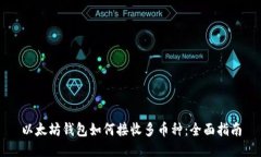 以太坊钱包如何接收多币