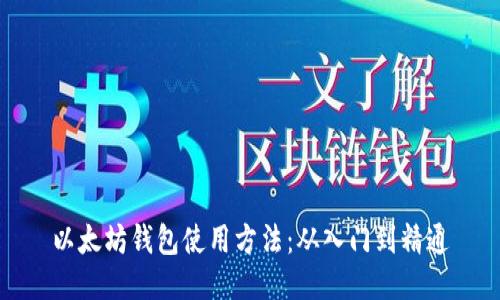 以太坊钱包使用方法：从入门到精通