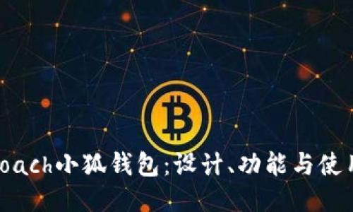 探究Coach小狐钱包：设计、功能与使用体验