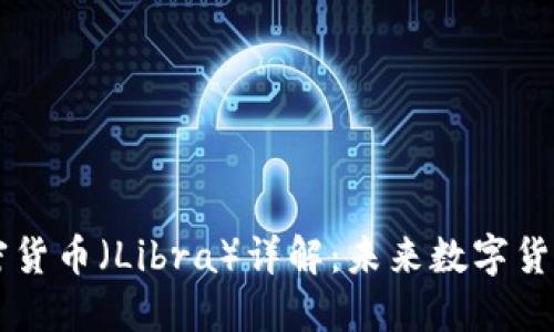 Facebook加密货币（Libra）详解：未来数字货币的创新之路