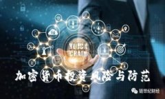 加密货币投资风险与防范