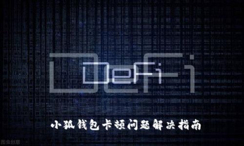  小狐钱包卡顿问题解决指南