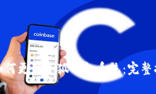 : 如何更新小狐钱包系统：完整指南