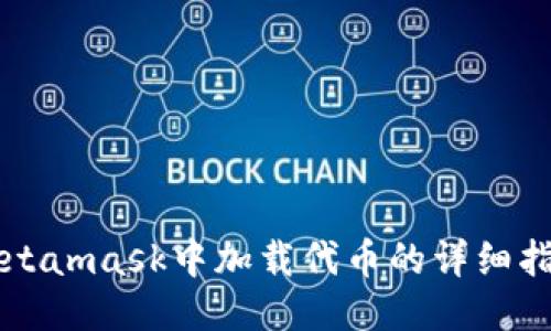 Metamask中加载代币的详细指南