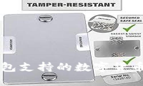 以太坊钱包支持的数字货币交易指南