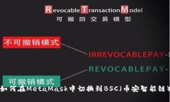 如何在MetaMask中切换到BS